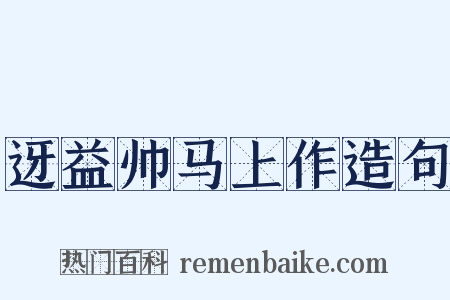 迓益帅马上作造句是什么意思的图片